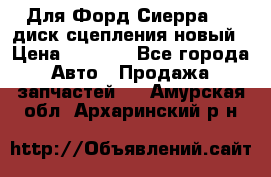 Для Форд Сиерра 1,6 диск сцепления новый › Цена ­ 1 200 - Все города Авто » Продажа запчастей   . Амурская обл.,Архаринский р-н